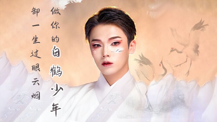 เดินทางมาครึ่งชีวิต เมื่อกลับมา ฉันก็คือหนุ่มน้อยหงส์ขาวของเธอ