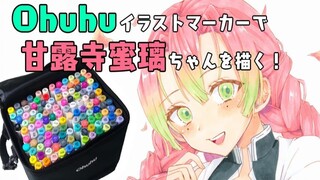 【Ohuhuレビュー】Ohuhuの激安イラストマーカーで鬼滅の刃の甘露寺蜜璃ちゃんを描いてみた！
