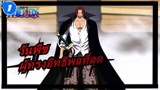 วันพีช |ผู้ทรงอิทธิพลที่สุด - ผมแดงสี่จักรพรรดิ แชงค์ส~ ~_1