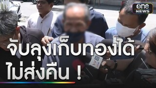 จับลุงขับแท็กซี่เก็บทองคำ 49 บาทหล่นกลางถนน | ข่าวเย็นช่องวัน | สำนักข่าววันนิวส์