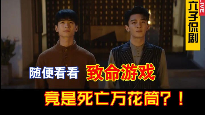 【Liu Zi Ngobrol Drama】Permainan Mematikan — Nonton Santai, Sekadar Bikin Video Aja