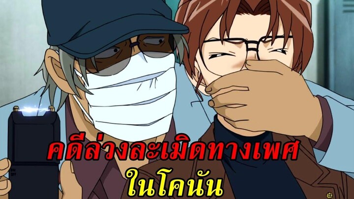 คดีล่วงละเมิด ทางเพศใน "โคนัน"