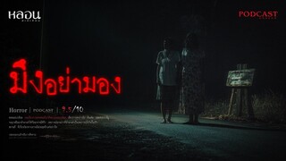 มึงอย่ามอง ( นครปฐม )