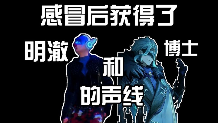 感冒后我获得了明澈和博士的声线