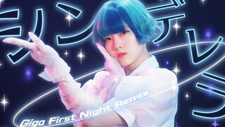 【haruka】シンデレラ / 辛德瑞拉 - Giga First Night Remix 【原创振付】
