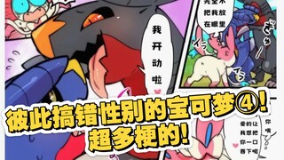 彼此搞错性别的宝可梦④！超多梗的！