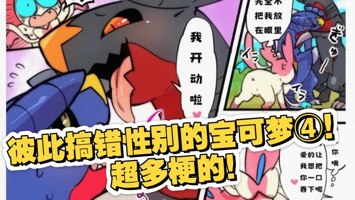 彼此搞错性别的宝可梦④！超多梗的！