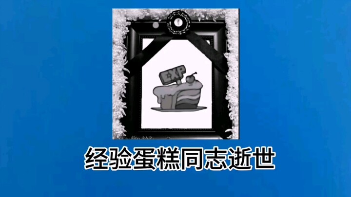 沉痛哀悼！经验蛋糕同志逝世！【猫和老鼠手游】