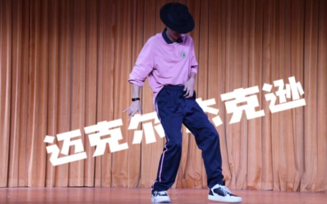元旦晚会惊现迈克尔杰克逊“复活”现场？高中男生翻跳MJ 串烧！