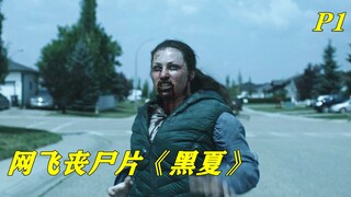 城市爆发丧尸病毒，美国48州相继沦陷，最真实的末日丧尸恐怖美剧《黑夏》第一季P1