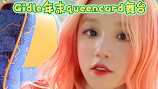 Gidle年末queencard舞台