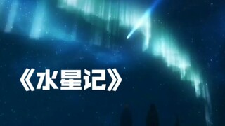 《紫罗兰永恒花园》×《水星记》