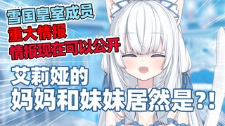 【白雪艾莉娅】雪国王室大揭秘