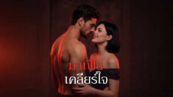 [ดูฟรีเต็มเรื่อง] มาเฟียเคลียร์ใจ (ซับไทย)