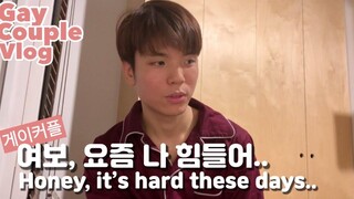 ENG) คู่เกย์ เหตุผลที่ช่วงนี้ฉันลำบาก/คู่เกย์เกาหลี/vlog