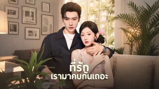 ที่รัก เรามาคบกันเถอะ (ซับไทย)