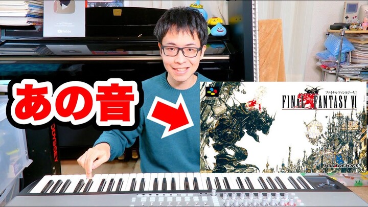 ファイナルファンタジー６そっくり音色がその通りだった