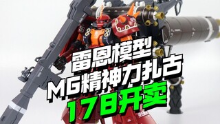 还有高手，178开卖！雷恩模型MG1/100精神力扎古【模型最前线】