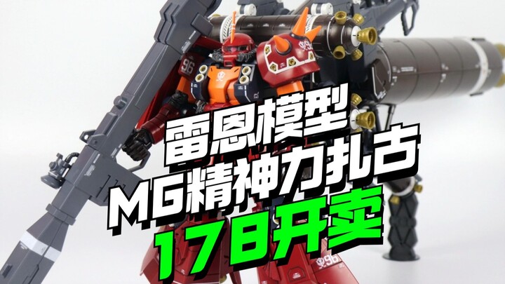 还有高手，178开卖！雷恩模型MG1/100精神力扎古【模型最前线】