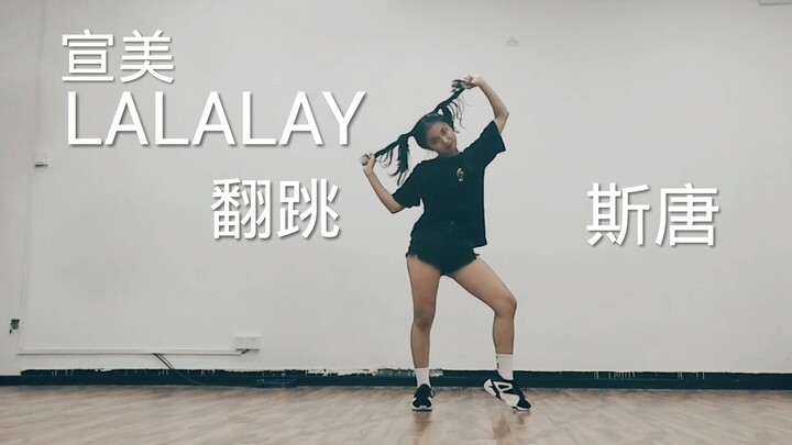 【斯唐cover】冒充12岁初中生翻跳宣美的《LALALAY》