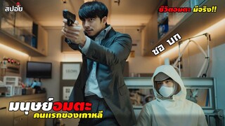 เขาถูกสร้างขึ้นมา...เพื่อให้มีชีวิตเป็นอมตะ (สปอยหนัง)