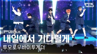 [안방1열 풀캠4K] 투모로우바이투게더 '내일에서 기다릴게' (TXT 'I'll See You There Tomorrow' FullCam)│@SBS Inkigayo 240407