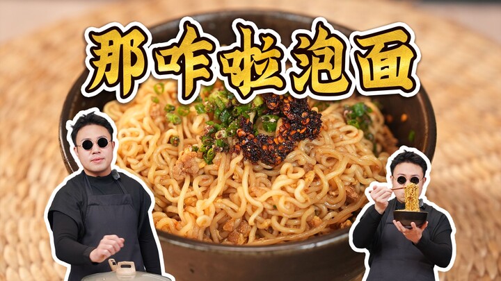 Cho tôi một phút để chỉ bạn cách nấu mì ăn liền này! Thế thì sao chứ, mì trộn nước dùng mà~