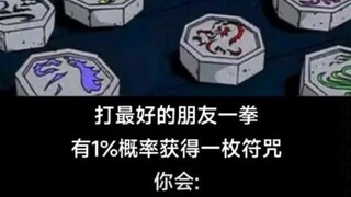 打好朋友一拳，1%的概率获得一枚符咒，你会：
