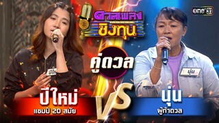 นุ่น (ผู้ท้าดวล) vs ปีใหม่ (แชมป์ 20 สมัย)  | Highlight ดวลเพลงชิงทุน2024 Ep.1569 | 20 พ.ค.67