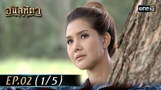 #อนิลทิตา Ep.02 (1/5) | 11 มิ.ย. 67 | #one31