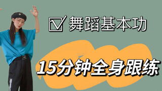 【舞蹈基本功教学】【15分钟跟练】收藏一起从头到脚练习