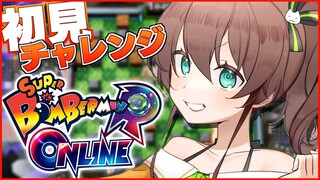 【スーパーボンバーマン R オンライン】生まれて初めてのボンバーマン！！【ホロライブ/夏色まつり】