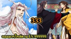 (333) My Disciples Are All Villains - ลูกศิษย์ของผม คือเหล่ายอดวายร้าย #จอมมารใกล้ตาย #มังงะจีน