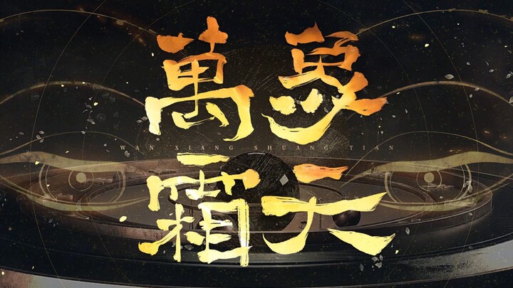 【Vạn Tượng Sương Thiên】Tấn Công! Nhất Định! Chết! 【Cover lễ mừng năm mới 2021】