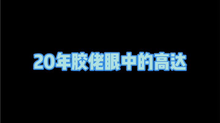20年胶佬哈哈哈