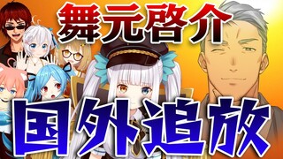 【切り抜き】舞元啓介、不正行為により国外追放！神楽めあが独り身に・・・#ばか王授業参観 /電脳少女シロ/天開司/ヤマトイオリ/猫宮ひなた【因幡はねる / あにまーれ】