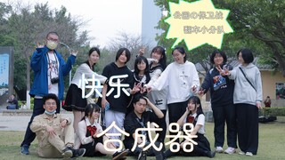 Vui vẻ, bàn phím tổng hợp! Điệu nhảy ma mị thực sự có thể lây lan từ người này sang người khác~