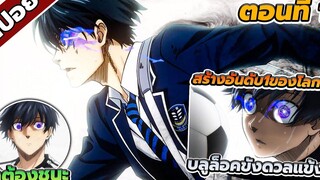 สปอยอนิเมะ บลูล็อคขังดวลแข้ง ตอนที่ 1 ⚽️🏆🔥