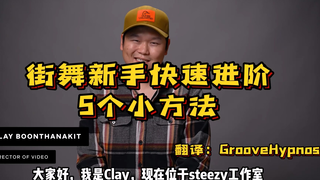 卡满音乐才是最好的吗？来自Steezy：街舞初学者进阶5个方法