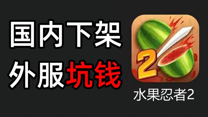 水果忍者氪金版，体验过后我选择直接卸载！