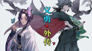 【鬼灭之刃 / 富冈义勇 外传-下】有 支 撑 的 东 西，柱 才 是 柱