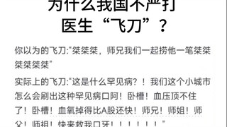Why doesn’t China crack down hard on “flying knife” behavior?