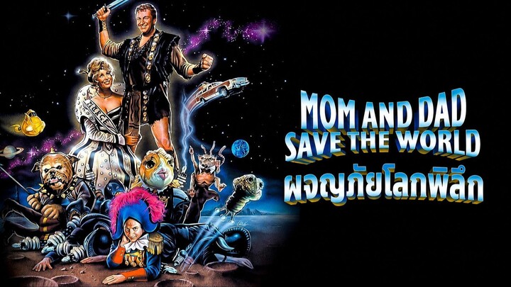 Mom and Dad Save the World (1992) ผจญภัยโลกพิลึก (พากย์ไทย)