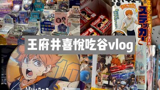 北京王府井喜悦吃谷vlog/是二次元天堂没错了……