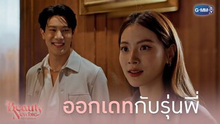 ออกเดทกับรุ่นพี่ | Beauty Newbie หัวใจไม่มีปลอม