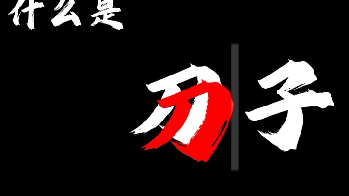 มีด❗❗❗❗❗