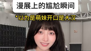 漫展coser的性别真是个谜