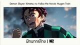 (พากย์ไทย) Demon Slayer: Kimetsu no Yaiba the Movie: Mugen Train|NOTEZ.