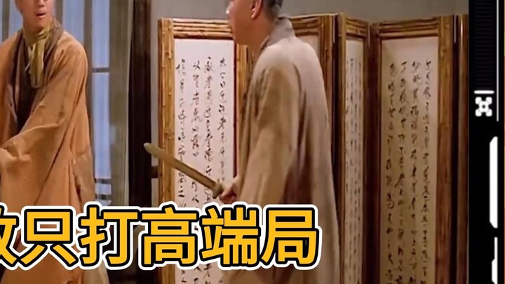 Taoism only plays high-end games, focusing on doing whatever you want