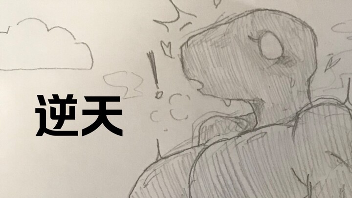 【ไดโนเสาร์กูเกิล / ซีรีส์พลิกฟ้า】เข้าไปแล้ว… (วาดมือ) โปรดอ่านคำวิจารณ์ให้ชัด บังจนไม่เห็นอะไรเลย :)